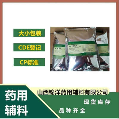 药用级氧化锌 多效辅料的焕肤实验室