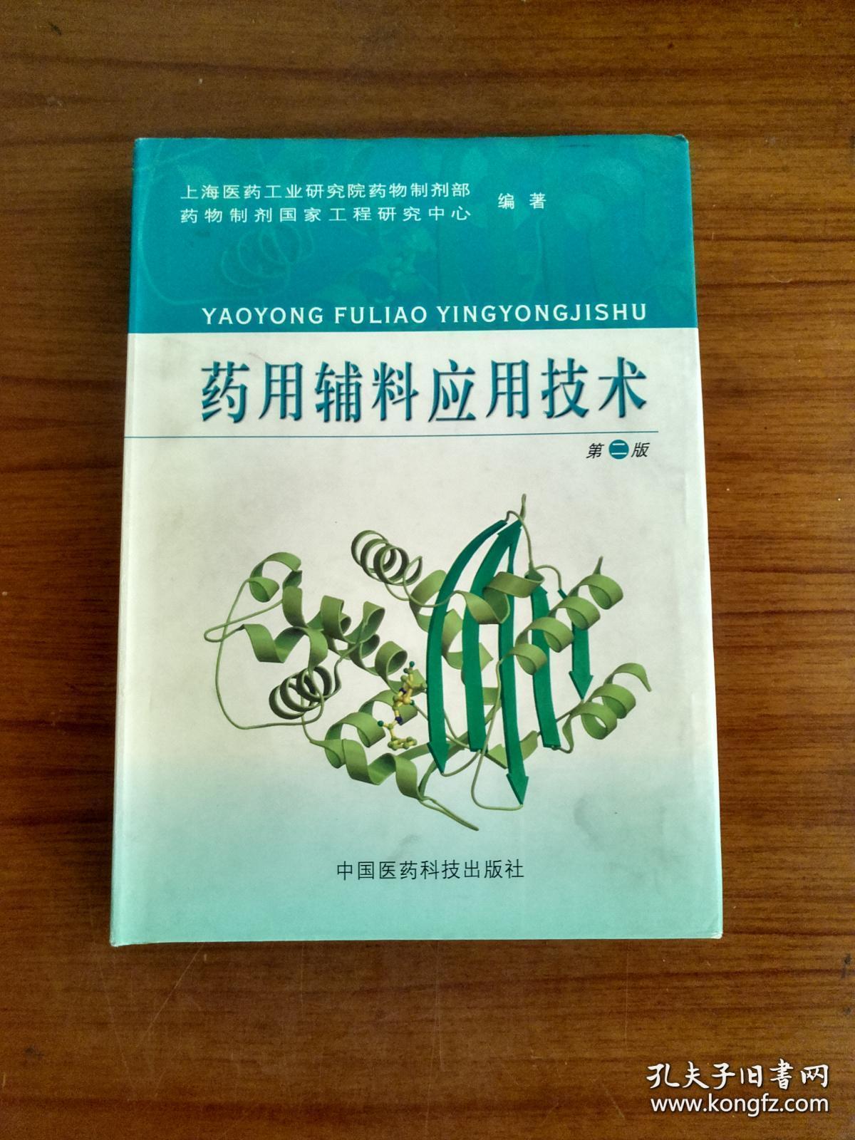 药用辅料应用技术 第二版 侯惠民 中国医药科技出版社